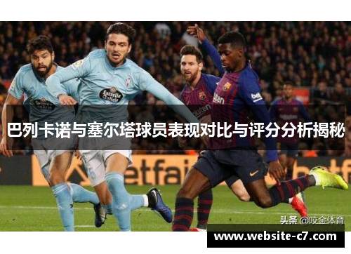 巴列卡诺与塞尔塔球员表现对比与评分分析揭秘 巴列卡诺与塞尔塔球员表现对比与评分分析揭秘