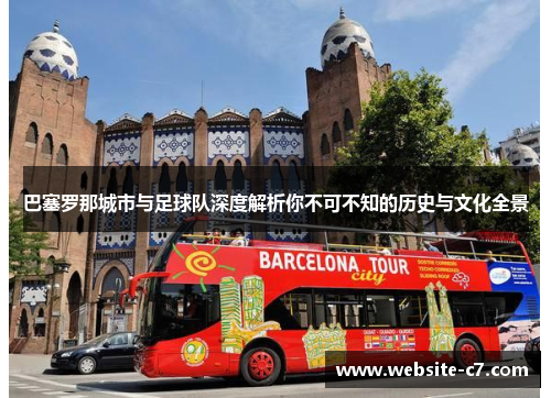 巴塞罗那城市与足球队深度解析你不可不知的历史与文化全景 巴塞罗那城市与足球队深度解析你不可不知的历史与文化全景