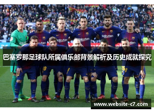 巴塞罗那足球队所属俱乐部背景解析及历史成就探究 巴塞罗那足球队所属俱乐部背景解析及历史成就探究