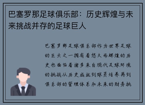 巴塞罗那足球俱乐部：历史辉煌与未来挑战并存的足球巨人