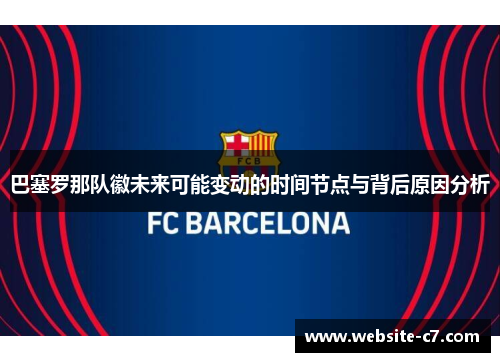巴塞罗那队徽未来可能变动的时间节点与背后原因分析 巴塞罗那队徽未来可能变动的时间节点与背后原因分析