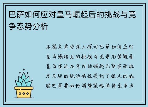 巴萨如何应对皇马崛起后的挑战与竞争态势分析 巴萨如何应对皇马崛起后的挑战与竞争态势分析