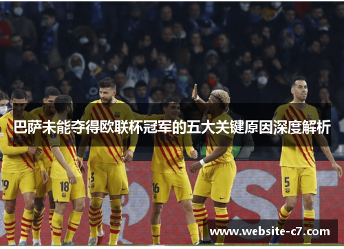 巴萨未能夺得欧联杯冠军的五大关键原因深度解析