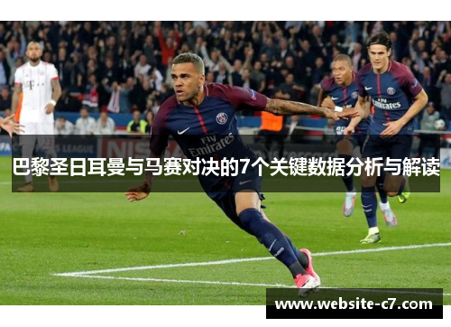 巴黎圣日耳曼与马赛对决的7个关键数据分析与解读