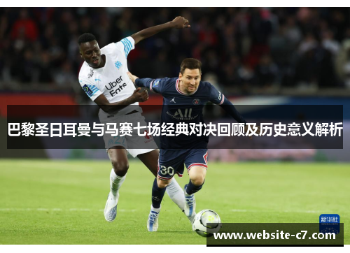 巴黎圣日耳曼与马赛七场经典对决回顾及历史意义解析