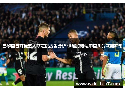 巴黎圣日耳曼五大欧冠挑战者分析 谁能打破法甲巨头的欧洲梦想