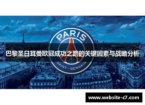 巴黎圣日耳曼欧冠成功之路的关键因素与战略分析