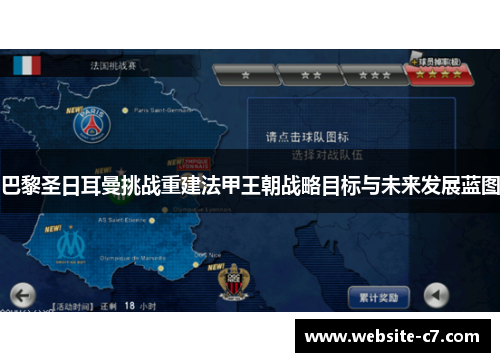 巴黎圣日耳曼挑战重建法甲王朝战略目标与未来发展蓝图