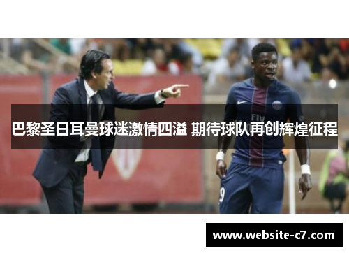 巴黎圣日耳曼球迷激情四溢 期待球队再创辉煌征程