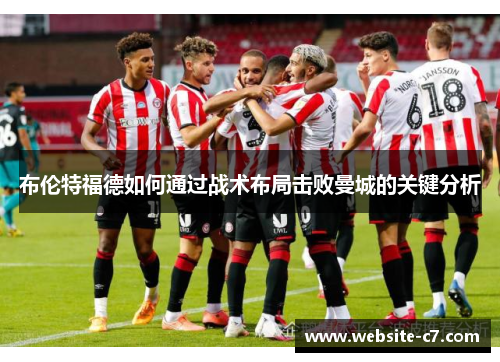 布伦特福德如何通过战术布局击败曼城的关键分析