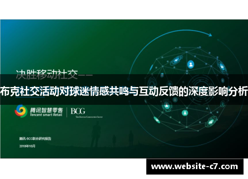 布克社交活动对球迷情感共鸣与互动反馈的深度影响分析
