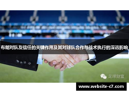 布朗对队友信任的关键作用及其对球队合作与战术执行的深远影响 布朗对队友信任的关键作用及其对球队合作与战术执行的深远影响