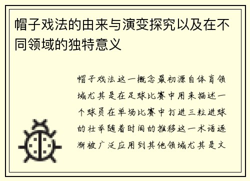 帽子戏法的由来与演变探究以及在不同领域的独特意义 帽子戏法的由来与演变探究以及在不同领域的独特意义