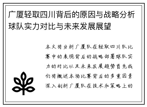 广厦轻取四川背后的原因与战略分析球队实力对比与未来发展展望