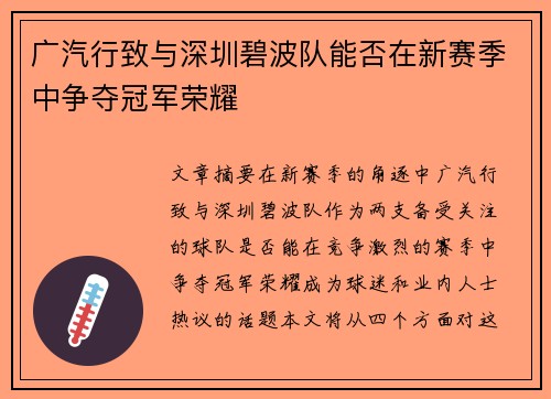 广汽行致与深圳碧波队能否在新赛季中争夺冠军荣耀