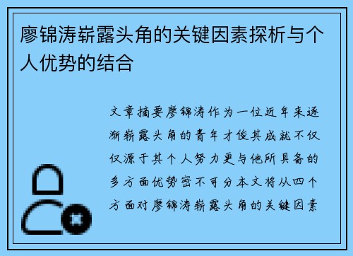 廖锦涛崭露头角的关键因素探析与个人优势的结合