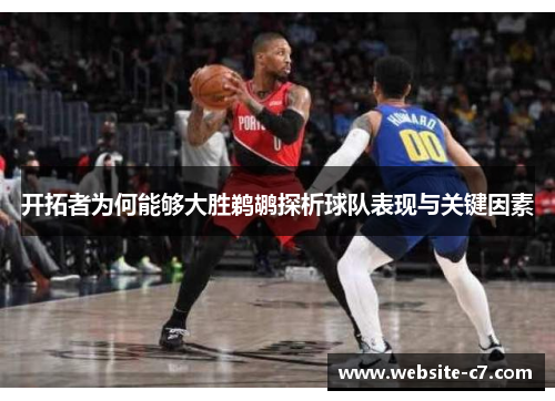 开拓者为何能够大胜鹈鹕探析球队表现与关键因素