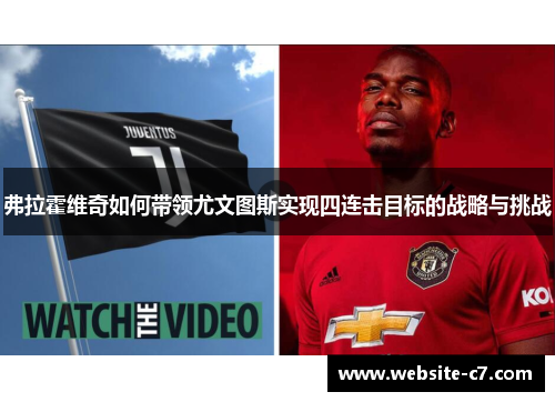 弗拉霍维奇如何带领尤文图斯实现四连击目标的战略与挑战