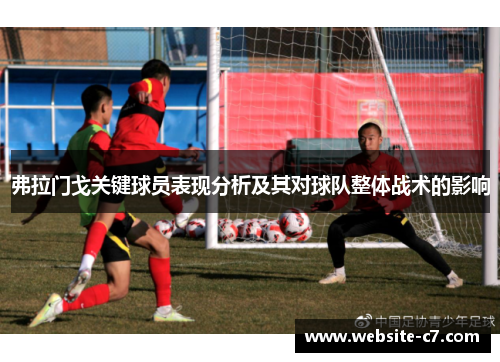 弗拉门戈关键球员表现分析及其对球队整体战术的影响