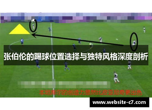 张伯伦的踢球位置选择与独特风格深度剖析