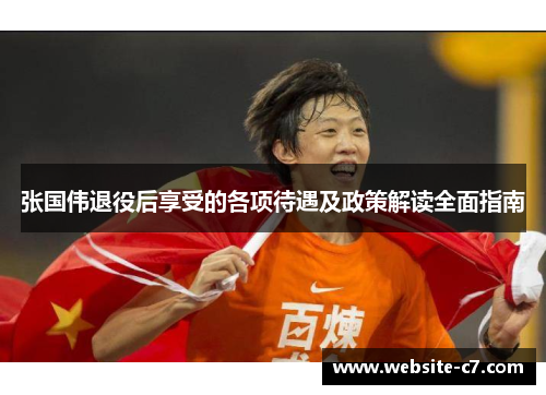 张国伟退役后享受的各项待遇及政策解读全面指南 张国伟退役后享受的各项待遇及政策解读全面指南