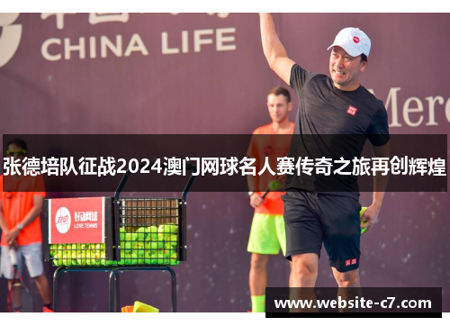 张德培队征战2024澳门网球名人赛传奇之旅再创辉煌 张德培队征战2024澳门网球名人赛传奇之旅再创辉煌