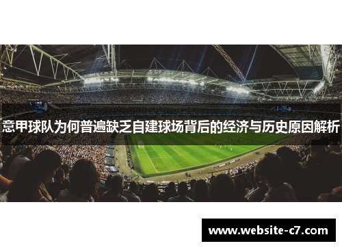 意甲球队为何普遍缺乏自建球场背后的经济与历史原因解析
