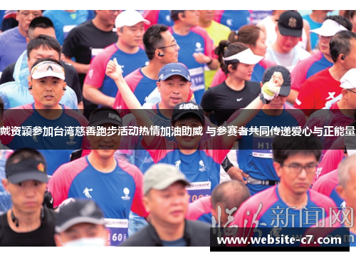 戴资颖参加台湾慈善跑步活动热情加油助威 与参赛者共同传递爱心与正能量