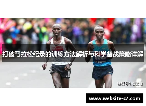 打破马拉松纪录的训练方法解析与科学备战策略详解
