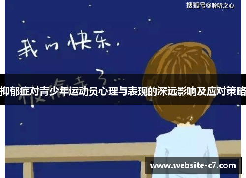 抑郁症对青少年运动员心理与表现的深远影响及应对策略 抑郁症对青少年运动员心理与表现的深远影响及应对策略