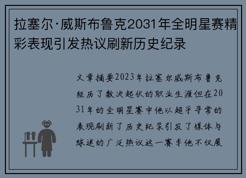 拉塞尔·威斯布鲁克2031年全明星赛精彩表现引发热议刷新历史纪录