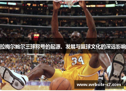 拉梅尔鲍尔三球称号的起源、发展与篮球文化的深远影响