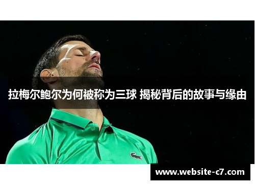 拉梅尔鲍尔为何被称为三球 揭秘背后的故事与缘由