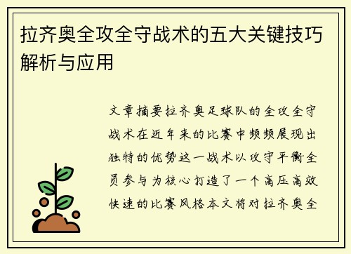 拉齐奥全攻全守战术的五大关键技巧解析与应用