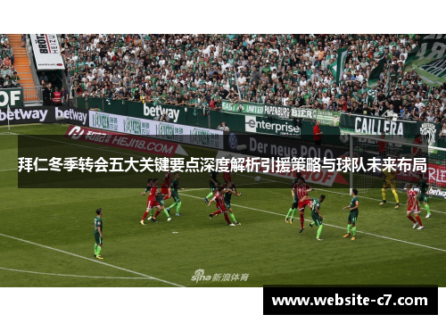 拜仁冬季转会五大关键要点深度解析引援策略与球队未来布局