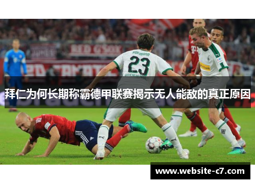 拜仁为何长期称霸德甲联赛揭示无人能敌的真正原因