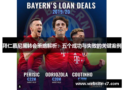 拜仁慕尼黑转会策略解析:五个成功与失败的关键案例 拜仁慕尼黑转会策略解析:五个成功与失败的关键案例