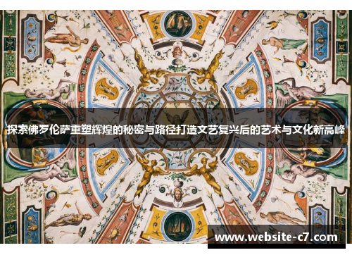 探索佛罗伦萨重塑辉煌的秘密与路径打造文艺复兴后的艺术与文化新高峰