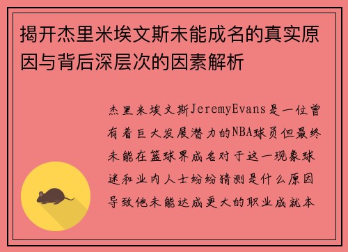 揭开杰里米埃文斯未能成名的真实原因与背后深层次的因素解析 揭开杰里米埃文斯未能成名的真实原因与背后深层次的因素解析