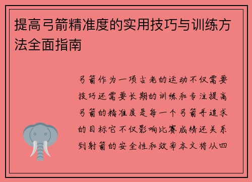 提高弓箭精准度的实用技巧与训练方法全面指南