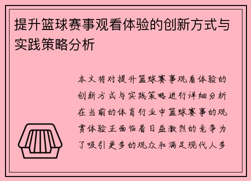 提升篮球赛事观看体验的创新方式与实践策略分析 提升篮球赛事观看体验的创新方式与实践策略分析