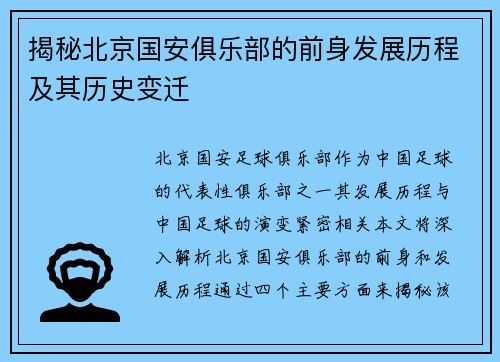 揭秘北京国安俱乐部的前身发展历程及其历史变迁 揭秘北京国安俱乐部的前身发展历程及其历史变迁