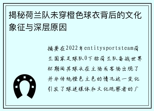 揭秘荷兰队未穿橙色球衣背后的文化象征与深层原因