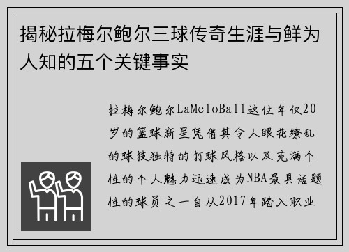 揭秘拉梅尔鲍尔三球传奇生涯与鲜为人知的五个关键事实