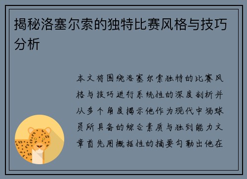 揭秘洛塞尔索的独特比赛风格与技巧分析