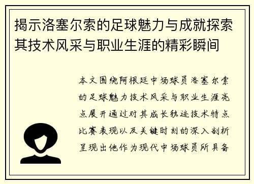 揭示洛塞尔索的足球魅力与成就探索其技术风采与职业生涯的精彩瞬间
