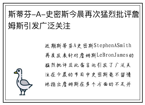 斯蒂芬-A-史密斯今晨再次猛烈批评詹姆斯引发广泛关注 斯蒂芬-A-史密斯今晨再次猛烈批评詹姆斯引发广泛关注