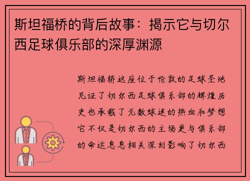 斯坦福桥的背后故事:揭示它与切尔西足球俱乐部的深厚渊源 斯坦福桥的背后故事:揭示它与切尔西足球俱乐部的深厚渊源