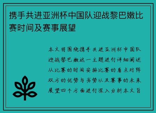 携手共进亚洲杯中国队迎战黎巴嫩比赛时间及赛事展望