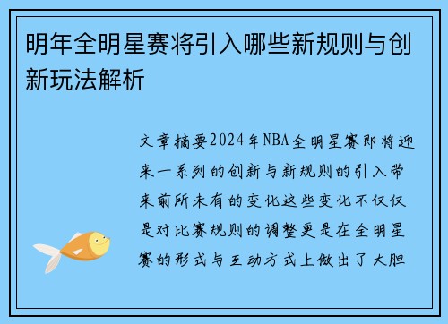 明年全明星赛将引入哪些新规则与创新玩法解析